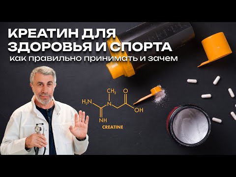 Видео: Креатин для здоровья и спорта: как правильно принимать и зачем