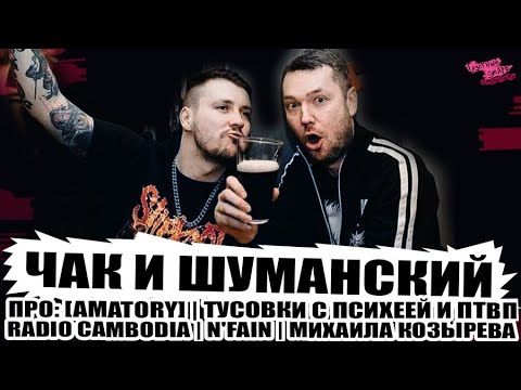Видео: ЧАК И ШУМАНСКИЙ ПРО: [AMATORY] | ТУСОВКИ С ПСИХЕЕЙ И ПТВП | RADIO CAMBODIA | МИХАИЛА КОЗЫРЕВА и др