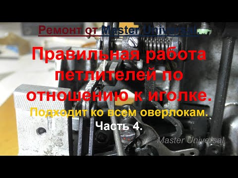 Видео: Если оверлок делает пропуски. Правильная работа петлителей по отношению к иголке. Ч.4. Видео № 724.