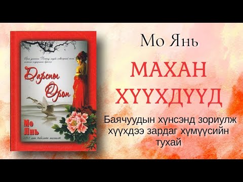 Видео: Махан хүүхдүүд. Мо Янь. Хүүхдийн мах иддэг хүмүүсийн тухай