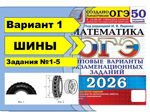 Видео: ШИНЫ | Вариант 1 (№1-5)|ОГЭ математика 2026 | Ященко 50 вар.
