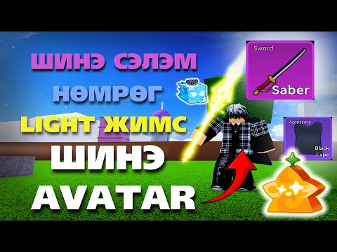 Видео: Blox Fruits ГЭХДЭЭ НАДТАЙ ХАМТ ТОГЛОЖ БОЛНО | Part 1 @Sokosama