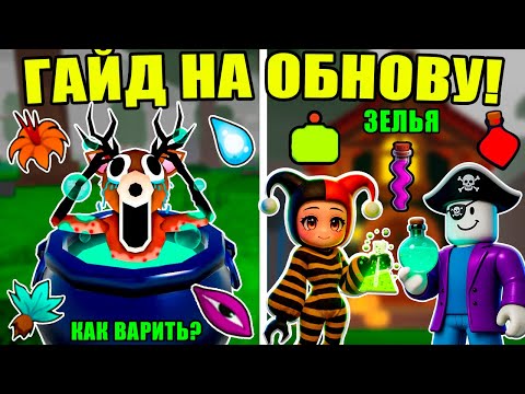 Видео: 🎃ЛУЧШИЙ ГАЙД НА ХЭЛЛОУИН ОБНОВЛЕНИЕ! ЗЕЛЬЯ, КОТЁЛ, НОВЫЕ РАСТЕНИЯ, КЛАСС ВЕДЬМА В 99 НОЧЕЙ В ЛЕСУ!