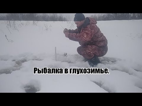 Видео: Рыбалка в глухозимье.