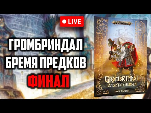 Видео: Бремя предков | Финал| Громбриндал | Age of sigmar | Фаерчат