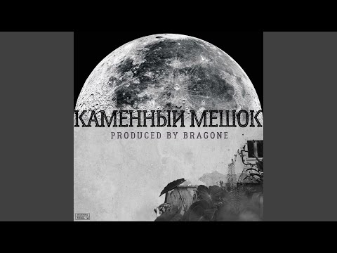 Видео: Каменный Мешок