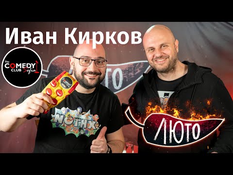 Видео: ЛЮТО с Иван Кирков | Сезон 1 | Eпизод 6