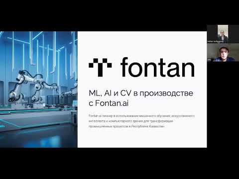 Видео: Вебинар: Fontan.ai