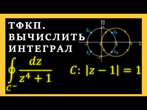 Видео: ТФКП. Вычислить интеграл по замкнутому контуру с помощью вычетов. Пример из Демидовича