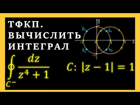 Видео: ТФКП. Вычислить интеграл по замкнутому контуру с помощью вычетов. Пример из Демидовича