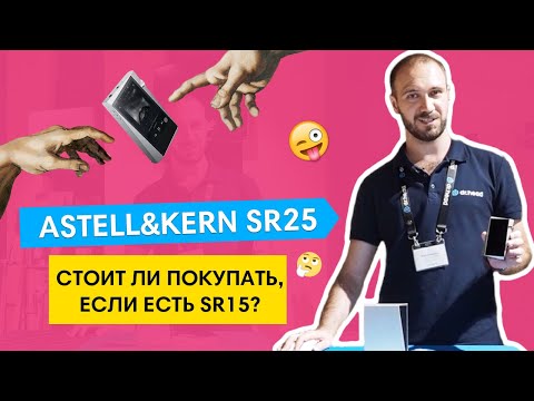 Видео: ЗАЧЕМ ПОКУПАТЬ плеер Astell & Kern SR25, ЕСЛИ ЕСТЬ Astell & Kern SR15? [ОБЗОР ЗА 5 МИНУТ]