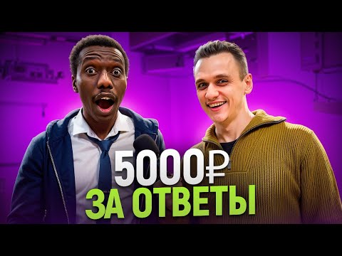 Видео: ОТВЕТЬ на 5 вопросов за 5000 РУБЛЕЙ / Школьные вопросы
