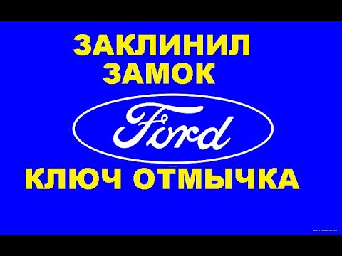 Видео: Ford Focus 2  заклинил замок зажигания ремонт 8 925 507 33 09 ключ отмычка.