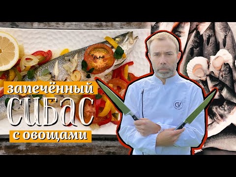 Видео: Нежный сибас в духовке от французского шеф-повара