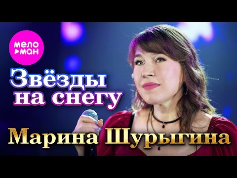Видео: Марина Шурыгина - Звёзды на снегу (Official Video, 2025) @MELOMAN-HIT