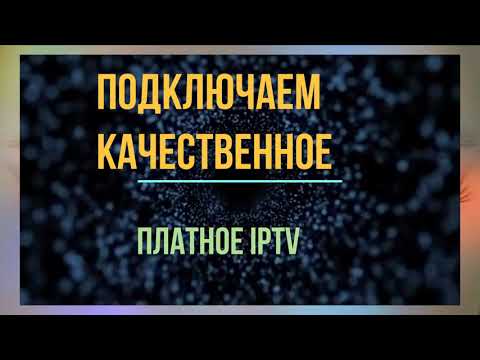 Видео: Подключаем качественное платное IPTV