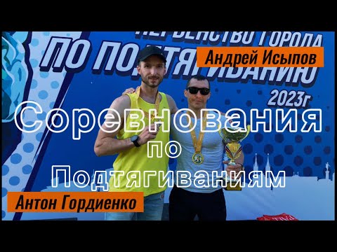 Видео: 66 подтягиваний на соревнованиях + интервью с Андреем Исыповым / Рекорд Красноярского края