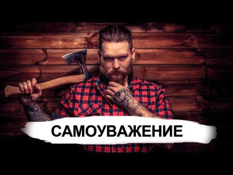 Видео: Чувство самоуважения мужчины - в чем оно проявляется? Как поднять чувство собственной значимости?