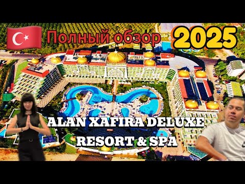 Видео: Alan Xafira Deluxe Resort & Spa 2025 🇹🇷 Полный обзор отеля. Отдых в Турции. Аланья Завтрак Обед Ужин