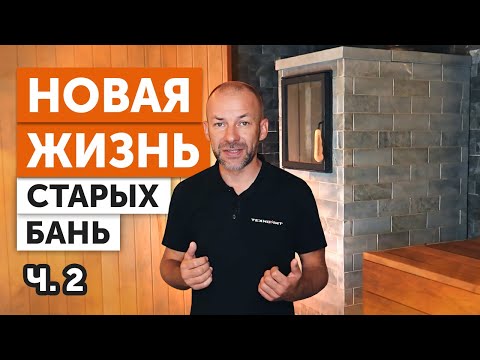 Видео: РУССКАЯ баня НОВОГО уровня II КЛЯЗЬМИНСКИЕ бани с чугунной БАННОЙ печью ГРОМ от Техно Лит и КУПЕЛЬЮ