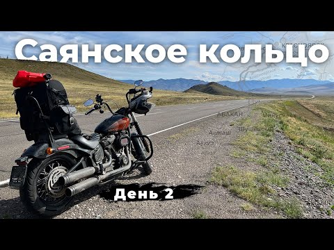 Видео: День 2 - Большое мотопутешествие на Harley из Новосибирска по Саянскому кольцу