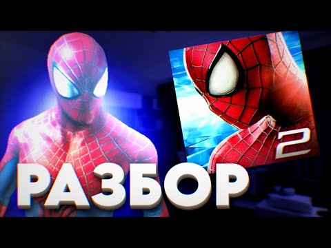 Видео: РАЗБОР ИГРЫ ''THE AMAZING SPIDER MAN 2 ''
