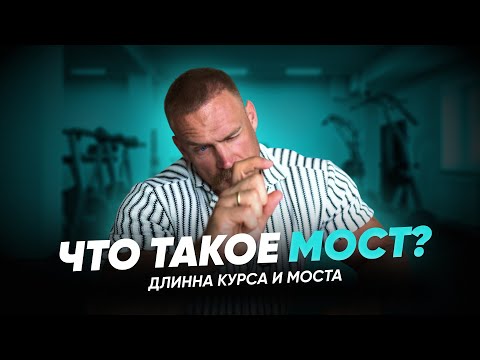 Видео: Сколько делать КУРС? Сколько длится МОСТ и зачем он нужен?