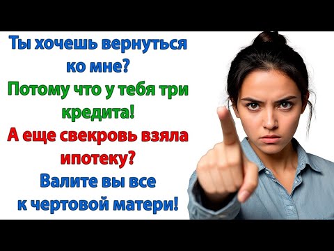 Видео: Теперь, когда я перестала им давать деньги! То сразу стала самой мерзкой, злобной и жадной бабой!