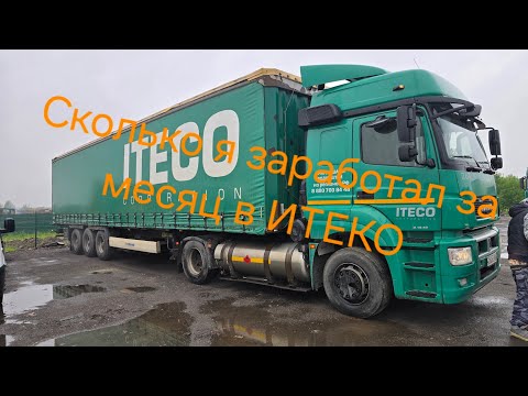 Видео: Сколько мне заплатили в Итеко за месяц работы