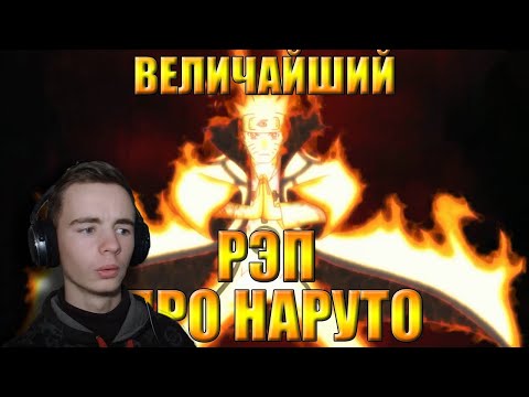 Видео: WarVoid - "Величайший (по длительности) рэп про Наруто"| Реакция Fami
