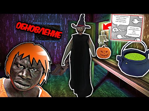 Видео: ТУПОЙ САТАНА ПРОСНУЛСЯ И ЗАПИСАЛ ХЕЛЛОУИНСКОЕ ОБНОВЛЕНИЕ ГРЕННИ