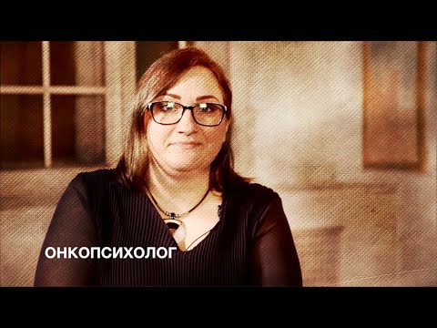 Видео: Онкопсихолог: если пациент хочет поговорить о смерти - нужно говорить с ним о смерти