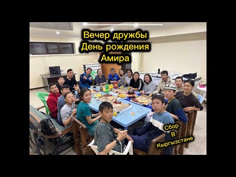 Видео: День рождения Амира. Сборы в Кыргызстане. Стрельба из лука РС(Я)