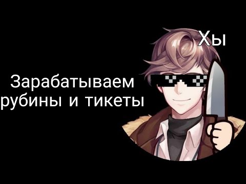 Видео: 🖤~Зарабатываем рубины и тикеты~💣                                         (в игре:"Опасные парни")