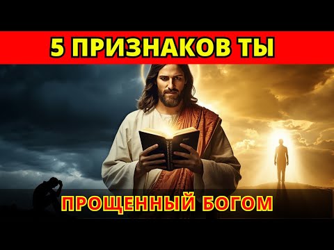 Видео: 5 признаков того, что Бог действительно простил вас 🙏