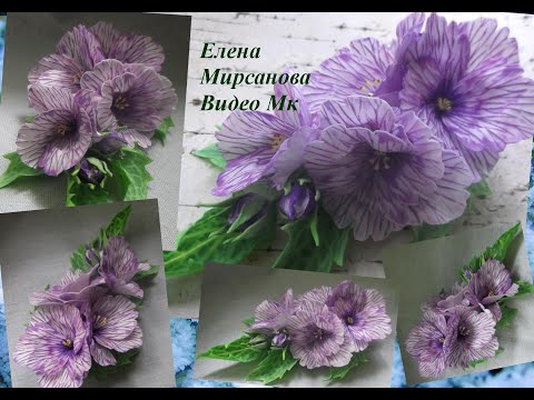 Видео: Мк "Полевая герань" из фоамирана MK "Field geranium" from foamiran