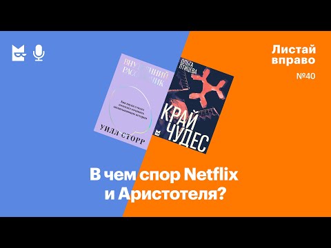 Видео: В чем спор Netflix и Аристотеля? «Внутренний рассказчик» и «Край чудес»