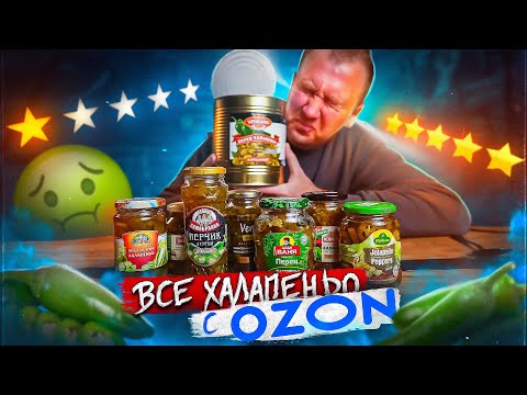 Видео: ПРОБУЮ 12 ОСТРЫХ ХАЛАПЕНЬО c ОЗОНА 🌶🌶🌶  ПОЛОВИНУ В МУСОРКУ