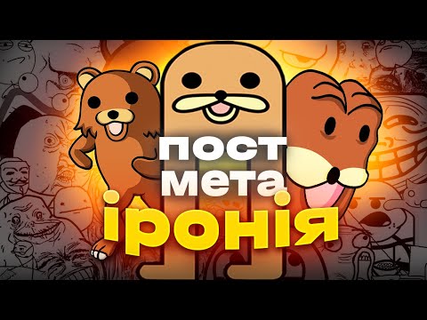 Видео: що таке постіронія?