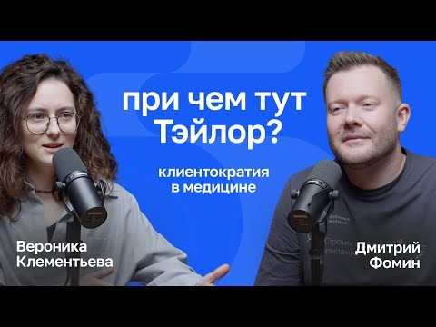 Видео: При чем тут Тэйлор? Клиентократия в медицине