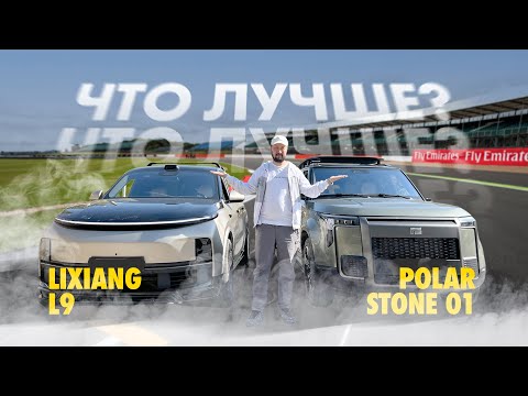 Видео: Lixiang L9 против Polarstone 01 : что лучше?