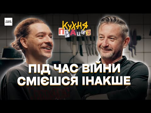 Видео: Коли сміх зустрічається з війною — Василь Байдак та Сергій Жадан