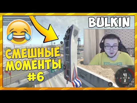Видео: СМЕШНЫЕ МОМЕНТЫ С БУЛКИНЫМ #6 (BEAM NG DRIVE)