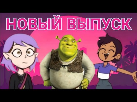 Видео: ДОМ | озвучка комиксов Дом совы