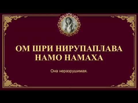 Видео: 109 святых имён Шри Матаджи Нирмалы Деви в исполнении Анджали Кадри. Вшитые субтитры