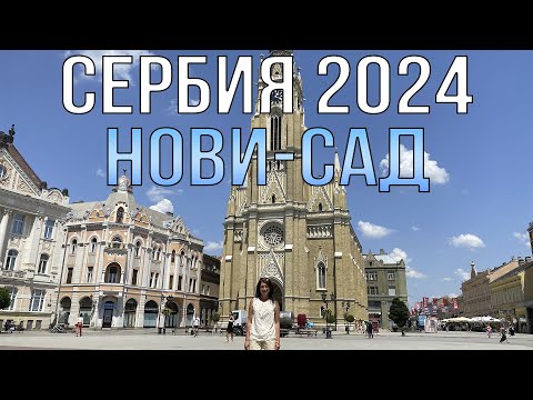 Видео: Сербия 2024! Нови- Сад. Самый красивый город Балканского полуострова!