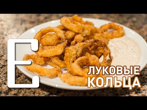 Видео: Луковые кольца — рецепт Едим ТВ