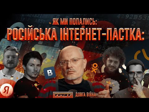 Видео: Яндекс, ВКонтактє, ЖЖ, «Спасибо, Ева», Mail.ru // ДОВГА ВІЙНА: Частина 6 // Олексій Ковжун