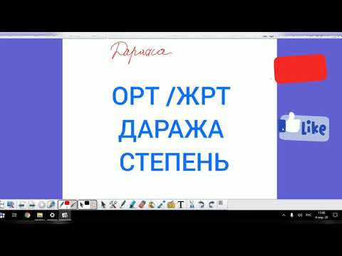 Видео: ОРТ /ЖРТ га даярдык ДАРАЖА, СТЕПЕНЬ