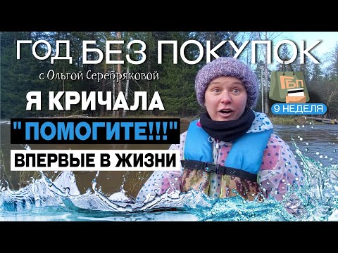 Видео: Как я чуть не утонула / Год без покупок / Ольга Серебрякова